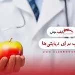 فواید سیب برای دیابتی ها