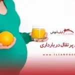 فواید پرتقال در بارداری