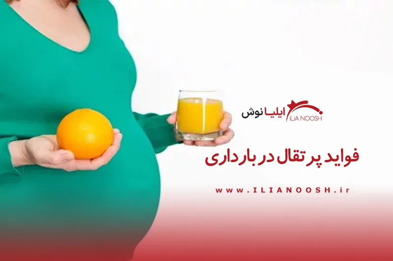 فواید پرتقال در بارداری