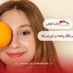 پرتقال پخته برای سرفه