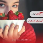 توت فرنگی برای کبد چرب