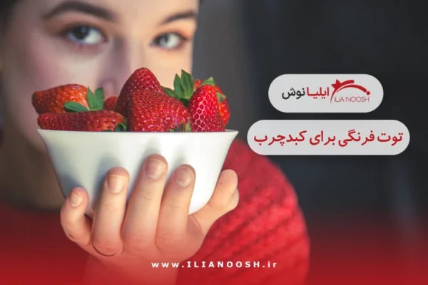 توت فرنگی برای کبد چرب