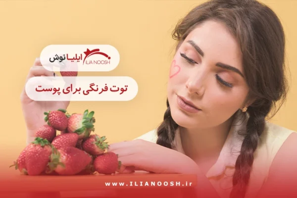 توت فرنگی برای پوست