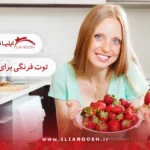 توت فرنگی برای لاغری