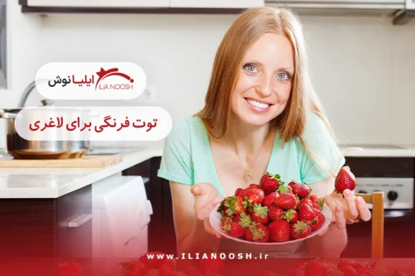 توت فرنگی برای لاغری