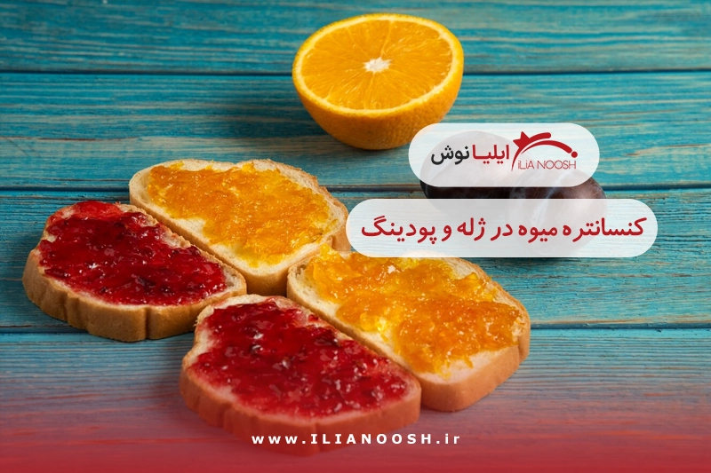 کاربرد کنسانتره میوه در تهیه ژله و پودینگ