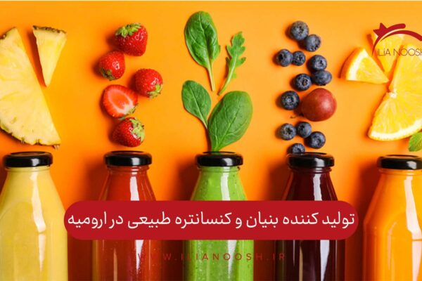 تولید کننده بنیان و کنسانتره طبیعی در ارومیه
