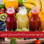 طرز تهیه نوشیدنی با کنسانتره و بنیان طبیعی