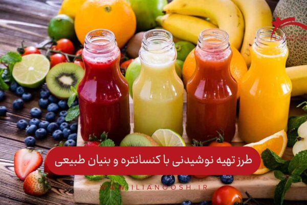 طرز تهیه نوشیدنی با کنسانتره و بنیان طبیعی