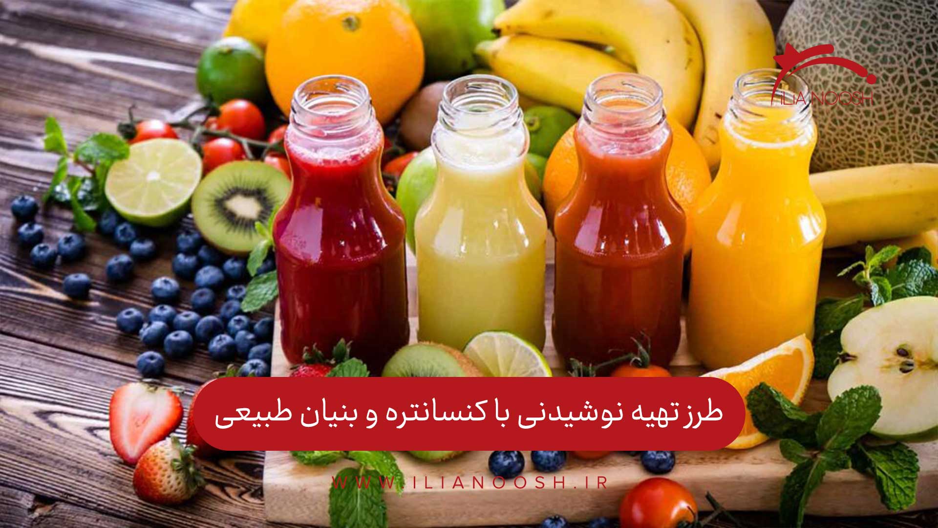 طرز تهیه نوشیدنی با کنسانتره و بنیان طبیعی